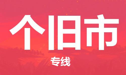 清遠(yuǎn)到個(gè)舊市物流公司-清遠(yuǎn)至個(gè)舊市電動(dòng)車摩托車托運(yùn)專線高保真危險(xiǎn)品物流專線