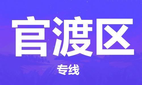清遠(yuǎn)到官渡區(qū)物流公司-清遠(yuǎn)至官渡區(qū)電動車摩托車托運(yùn)專線高保真危險(xiǎn)品物流專線