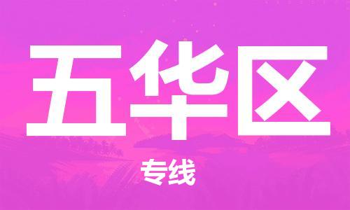 清遠到五華區(qū)物流專線直達貨運,清遠到五華區(qū)涂料化工危險品專業(yè)提供車源運輸