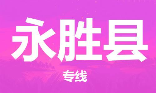 清遠(yuǎn)到永勝縣物流專線直達(dá)貨運,清遠(yuǎn)到永勝縣涂料化工危險品專業(yè)提供車源運輸