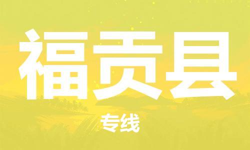 佛岡縣到福貢縣物流專線安全、快捷、經濟實惠，為您解決多種物流需求