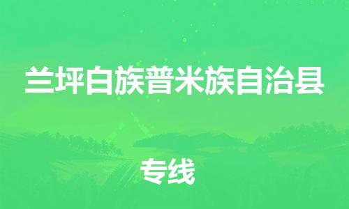 清遠(yuǎn)到蘭坪縣物流專線直達(dá)貨運(yùn),清遠(yuǎn)到蘭坪縣涂料化工危險(xiǎn)品專業(yè)提供車源運(yùn)輸