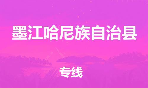 清遠到墨江縣物流專線直達貨運,清遠到墨江縣涂料化工危險品專業(yè)提供車源運輸