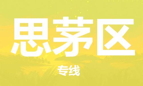 司前鎮(zhèn)到思茅區(qū)物流專線|司前鎮(zhèn)到思茅區(qū)?；愤\輸電動車托運