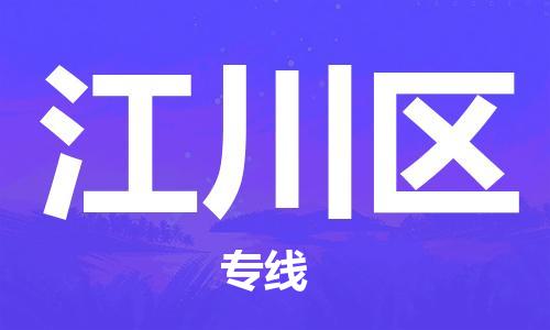 清遠(yuǎn)到江川區(qū)物流專線直達(dá)貨運(yùn),清遠(yuǎn)到江川區(qū)涂料化工危險(xiǎn)品專業(yè)提供車(chē)源運(yùn)輸 清遠(yuǎn)到江川區(qū)物流專線直達(dá)貨運(yùn),清遠(yuǎn)到江川區(qū)涂料化工危險(xiǎn)品專業(yè)提供車(chē)源運(yùn)輸