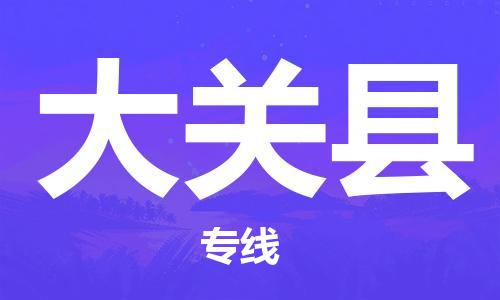 司前鎮(zhèn)到大關縣物流專線|司前鎮(zhèn)到大關縣危化品運輸電動車托運