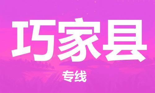 司前鎮(zhèn)到巧家縣物流專線|司前鎮(zhèn)到巧家縣危化品運(yùn)輸電動(dòng)車托運(yùn)