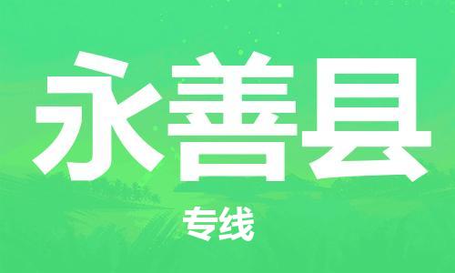 清遠(yuǎn)到永善縣物流公司-清遠(yuǎn)至永善縣電動(dòng)車摩托車托運(yùn)專線高保真危險(xiǎn)品物流專線