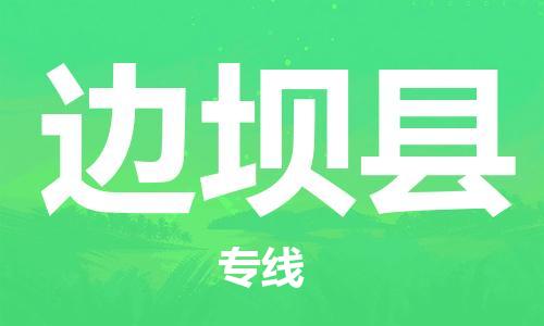 佛岡縣到邊壩縣物流公司-佛岡縣至邊壩縣專線-優(yōu)質(zhì)服務(wù)等你來體驗(yàn) 佛岡縣到邊壩縣物流公司-佛岡縣至邊壩縣專線-優(yōu)質(zhì)服務(wù)等你來體驗(yàn)