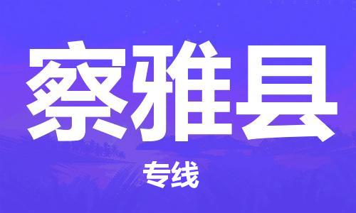 佛岡縣到察雅縣物流專線-佛岡縣至察雅縣貨運-高品質(zhì)為您實現(xiàn)無縫對接 佛岡縣到察雅縣物流專線-佛岡縣至察雅縣貨運-高品質(zhì)為您實現(xiàn)無縫對接