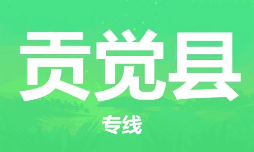 司前鎮(zhèn)到貢覺縣物流專線|司前鎮(zhèn)到貢覺縣?；愤\輸電動車托運