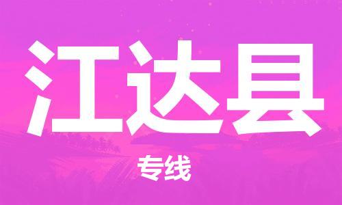 清遠(yuǎn)到江達(dá)縣物流公司-清遠(yuǎn)至江達(dá)縣電動車摩托車托運專線高保真危險品物流專線