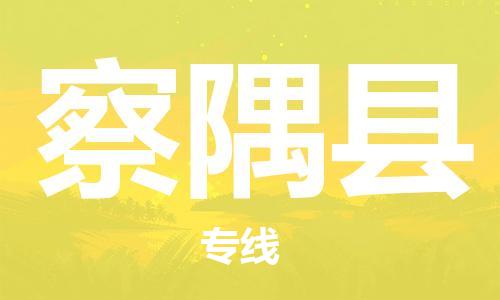 清遠(yuǎn)到察隅縣物流公司-清遠(yuǎn)至察隅縣電動(dòng)車摩托車托運(yùn)專線高保真危險(xiǎn)品物流專線