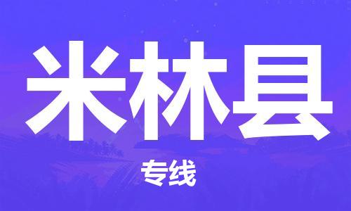 清遠(yuǎn)到米林縣物流公司-清遠(yuǎn)至米林縣電動(dòng)車摩托車托運(yùn)專線高保真危險(xiǎn)品物流專線