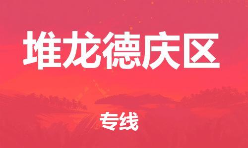司前鎮(zhèn)到堆龍德慶區(qū)物流專線|司前鎮(zhèn)到堆龍德慶區(qū)危化品運(yùn)輸電動(dòng)車托運(yùn) 司前鎮(zhèn)到堆龍德慶區(qū)物流專線|司前鎮(zhèn)到堆龍德慶區(qū)?;愤\(yùn)輸電動(dòng)車托運(yùn)