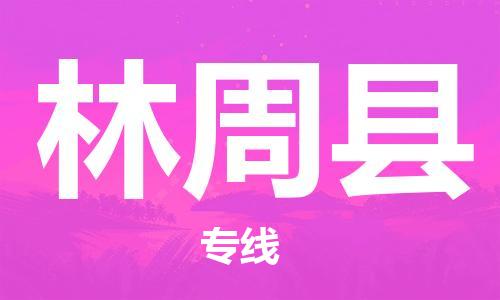 清遠(yuǎn)到林周縣物流公司-清遠(yuǎn)至林周縣電動車摩托車托運(yùn)專線高保真危險品物流專線 清遠(yuǎn)到林周縣物流公司-清遠(yuǎn)至林周縣電動車摩托車托運(yùn)專線高保真危險品物流專線