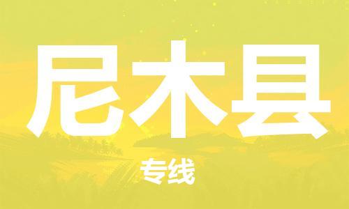 清遠(yuǎn)到尼木縣物流專線直達(dá)貨運(yùn),清遠(yuǎn)到尼木縣涂料化工危險(xiǎn)品專業(yè)提供車源運(yùn)輸