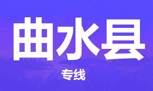 清遠(yuǎn)到曲水縣物流專線直達(dá)貨運(yùn),清遠(yuǎn)到曲水縣涂料化工危險品專業(yè)提供車源運(yùn)輸