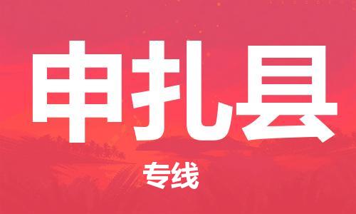 佛岡縣到申扎縣物流專(zhuān)線-申扎縣到佛岡縣貨運(yùn)-(市-縣區(qū)-直達(dá)配送) 佛岡縣到申扎縣物流專(zhuān)線-申扎縣到佛岡縣貨運(yùn)-(市-縣區(qū)-直達(dá)配送)