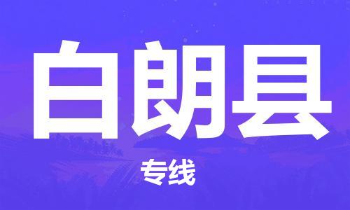 清遠(yuǎn)到白朗縣物流公司-清遠(yuǎn)至白朗縣電動車摩托車托運(yùn)專線高保真危險品物流專線 清遠(yuǎn)到白朗縣物流公司-清遠(yuǎn)至白朗縣電動車摩托車托運(yùn)專線高保真危險品物流專線