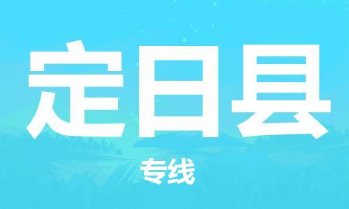 清遠到定日縣物流專線直達貨運,清遠到定日縣涂料化工危險品專業(yè)提供車源運輸 清遠到定日縣物流專線直達貨運,清遠到定日縣涂料化工危險品專業(yè)提供車源運輸