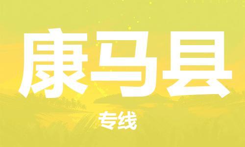 佛岡縣到康馬縣物流公司-佛岡縣到康馬縣專線-直達物流 佛岡縣到康馬縣物流公司-佛岡縣到康馬縣專線-直達物流