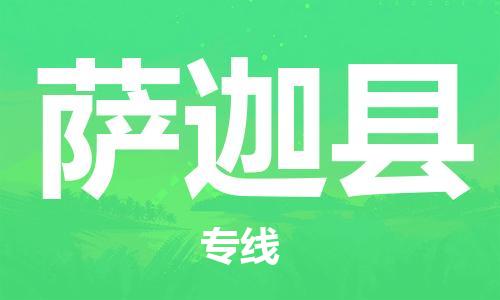 佛岡縣到薩迦縣物流專線-薩迦縣到佛岡縣貨運(yùn)-全程監(jiān)控