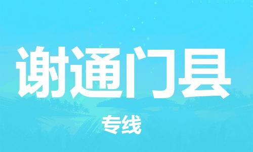 清遠(yuǎn)到謝通門縣物流公司-清遠(yuǎn)至謝通門縣電動車摩托車托運(yùn)專線高保真危險品物流專線 清遠(yuǎn)到謝通門縣物流公司-清遠(yuǎn)至謝通門縣電動車摩托車托運(yùn)專線高保真危險品物流專線
