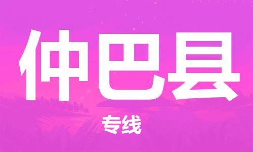 清遠(yuǎn)到仲巴縣物流專(zhuān)線直達(dá)貨運(yùn),清遠(yuǎn)到仲巴縣涂料化工危險(xiǎn)品專(zhuān)業(yè)提供車(chē)源運(yùn)輸