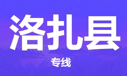 佛岡縣到洛扎縣物流公司-高品質(zhì)的佛岡縣至洛扎縣專線 佛岡縣到洛扎縣物流公司-高品質(zhì)的佛岡縣至洛扎縣專線