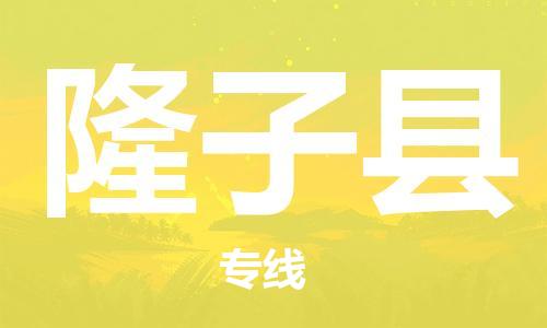 佛岡縣到隆子縣物流專線-佛岡縣到隆子縣貨運(yùn)-（區(qū)域內(nèi)/無(wú)盲點(diǎn)配送）
