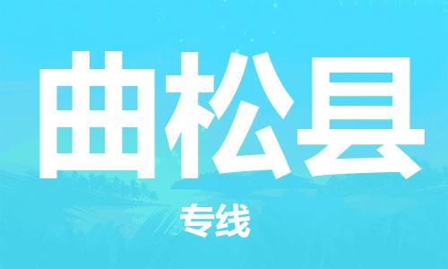 清遠到曲松縣物流公司-清遠至曲松縣電動車摩托車托運專線高保真危險品物流專線