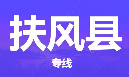 佛岡縣到扶風(fēng)縣物流公司-佛岡縣至扶風(fēng)縣專線-可定制配送