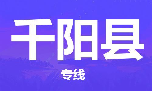 清遠(yuǎn)到千陽縣物流專線直達貨運,清遠(yuǎn)到千陽縣涂料化工危險品專業(yè)提供車源運輸