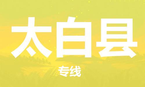 清遠(yuǎn)到太白縣物流專線直達(dá)貨運(yùn),清遠(yuǎn)到太白縣涂料化工危險(xiǎn)品專業(yè)提供車源運(yùn)輸
