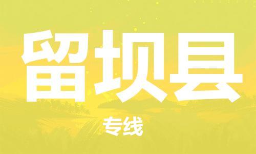 清遠到留壩縣物流專線直達貨運,清遠到留壩縣涂料化工危險品專業(yè)提供車源運輸
