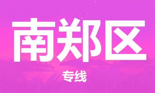 長(zhǎng)安鎮(zhèn)到南鄭區(qū)物流公司-準(zhǔn)時(shí)送達(dá)的長(zhǎng)安鎮(zhèn)至南鄭區(qū)專(zhuān)線