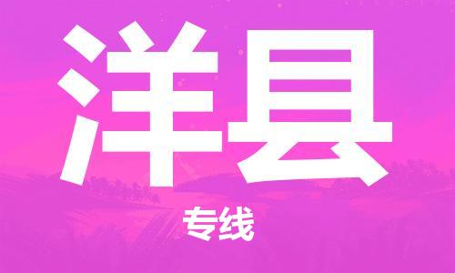 清遠(yuǎn)到洋縣物流專線直達(dá)貨運(yùn),清遠(yuǎn)到洋縣涂料化工危險(xiǎn)品專業(yè)提供車源運(yùn)輸