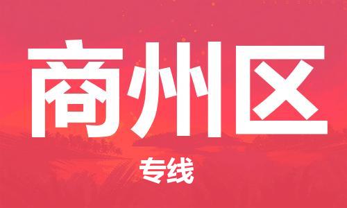 司前鎮(zhèn)到商州區(qū)物流專線|司前鎮(zhèn)到商州區(qū)?；愤\輸電動車托運