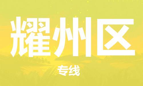 佛岡縣到耀州區(qū)物流專線-耀州區(qū)到佛岡縣貨運-直達物流