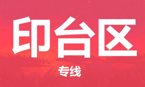 佛岡縣到印臺(tái)區(qū)物流專(zhuān)線(xiàn)-佛岡縣至印臺(tái)區(qū)貨運(yùn)協(xié)作共贏