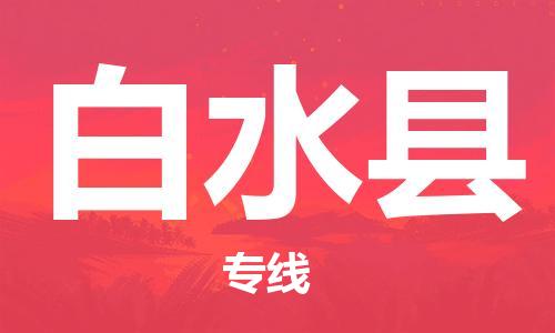 清遠(yuǎn)到白水縣物流專線直達(dá)貨運(yùn),清遠(yuǎn)到白水縣涂料化工危險(xiǎn)品專業(yè)提供車源運(yùn)輸