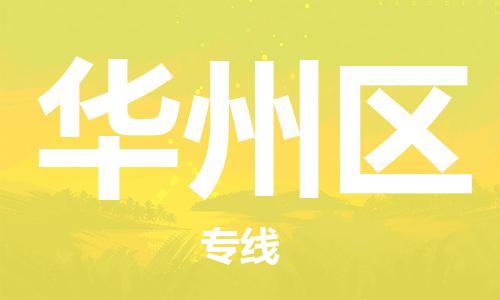 佛岡縣到華州區(qū)物流公司-佛岡縣至華州區(qū)專線-貨運(yùn)打包、搬運(yùn)、配送