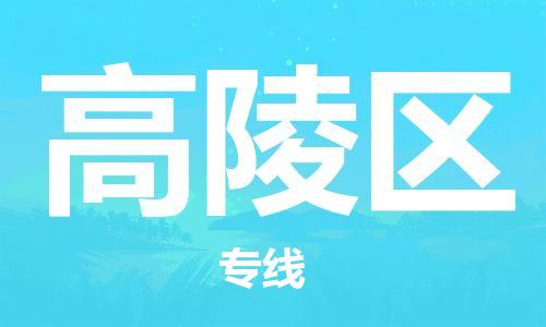 佛岡縣到高陵區(qū)物流公司-佛岡縣至高陵區(qū)專線-中小企業(yè)首選的