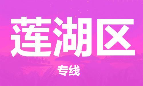 佛岡縣到蓮湖區(qū)物流專線-佛岡縣至蓮湖區(qū)貨運-讓您輕輕松松處理物流難題
