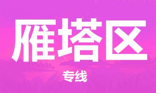 司前鎮(zhèn)到雁塔區(qū)物流專線|司前鎮(zhèn)到雁塔區(qū)?；愤\輸電動車托運