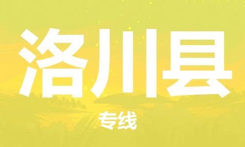 佛岡縣到洛川縣物流專線-洛川縣到佛岡縣貨運-來電咨詢