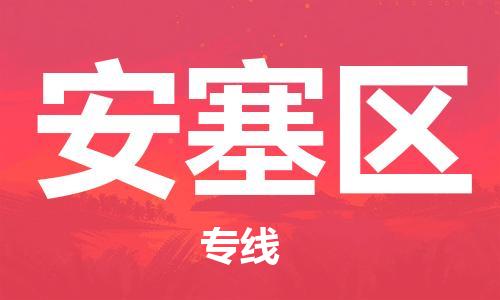 佛岡縣到安塞區(qū)物流公司-佛岡縣到安塞區(qū)專線-協(xié)手共贏
