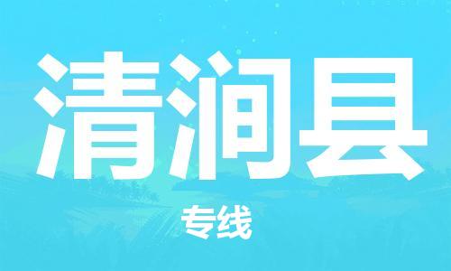 清遠(yuǎn)到清澗縣物流專線直達(dá)貨運,清遠(yuǎn)到清澗縣涂料化工危險品專業(yè)提供車源運輸