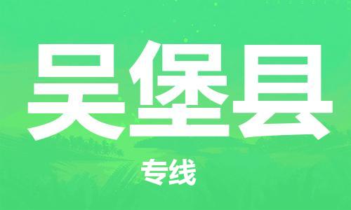 司前鎮(zhèn)到吳堡縣物流專線|司前鎮(zhèn)到吳堡縣?；愤\(yùn)輸電動(dòng)車托運(yùn)